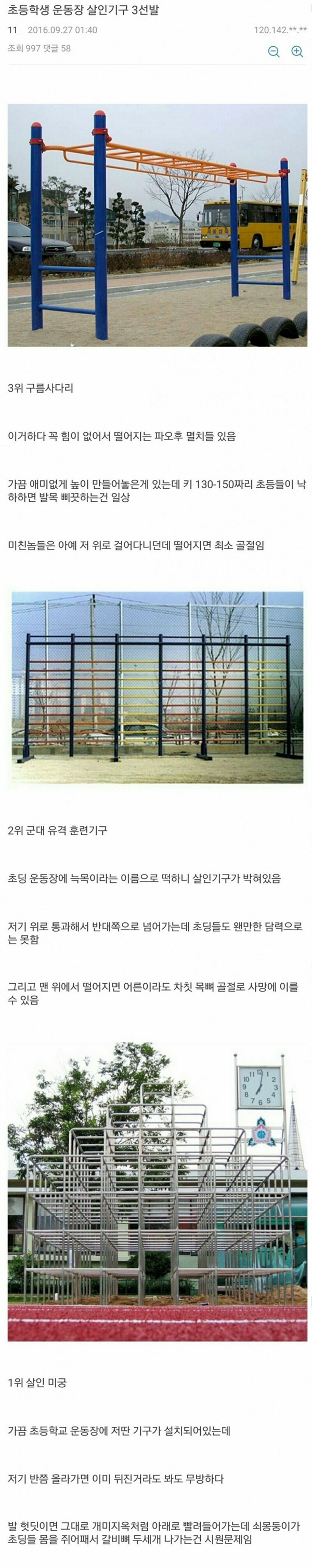 초등학교 운동장 3대 살인기구