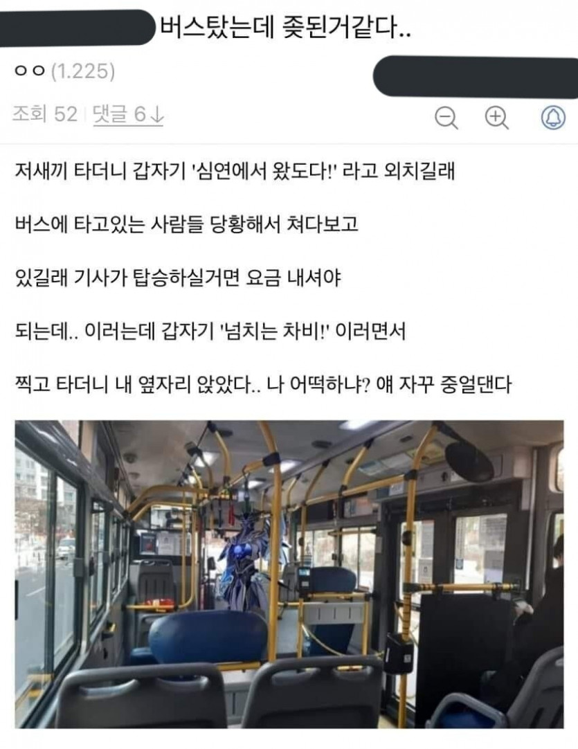 버스에 심상치 않은놈이 탔다